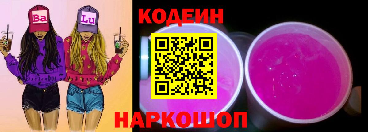 Сызрань  Кодеиновый сироп Lean Purple Drank  Codein напиток Lean (лин)  Вход с VPN 